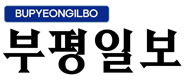 부평일보